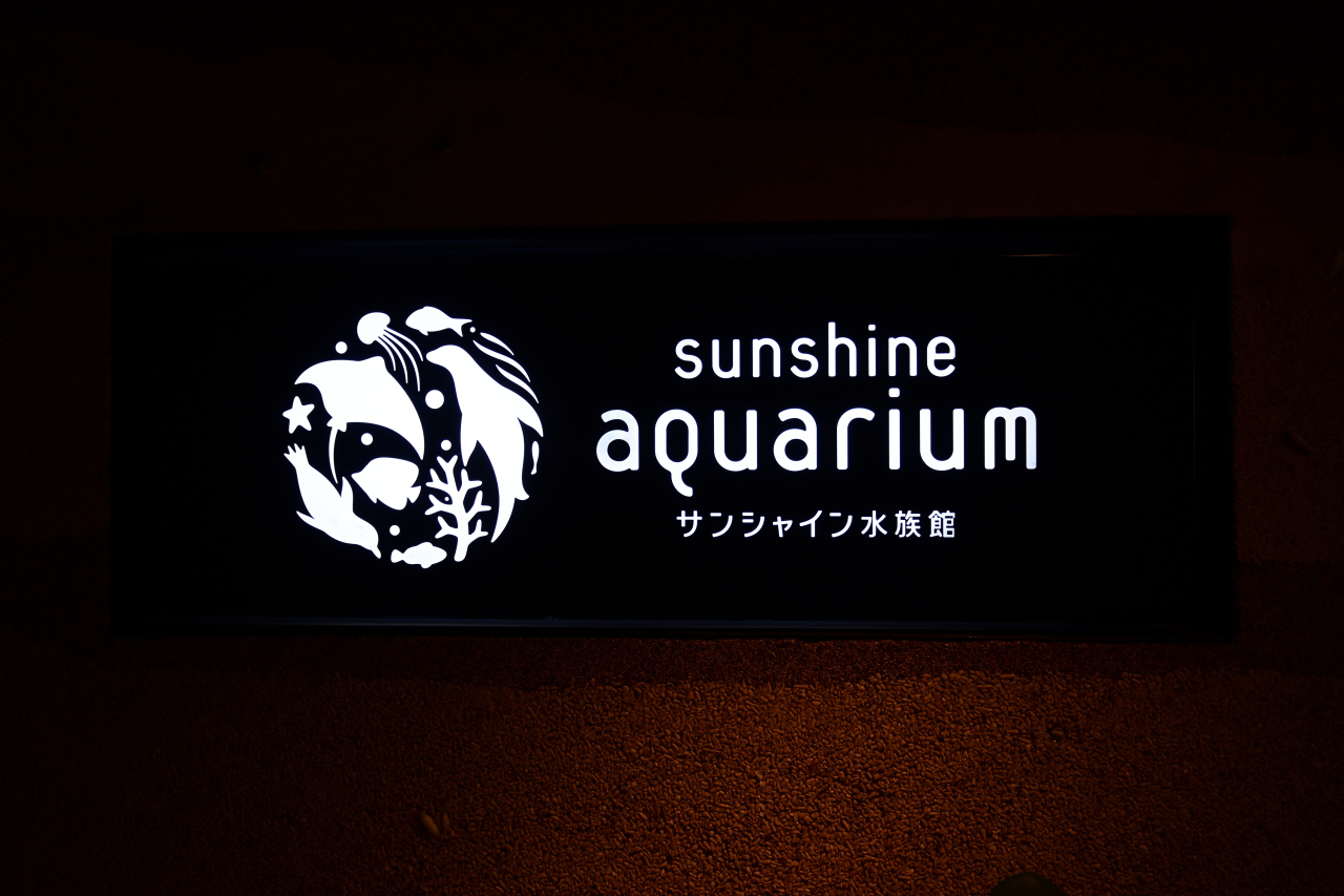 サンシャイン水族館の看板