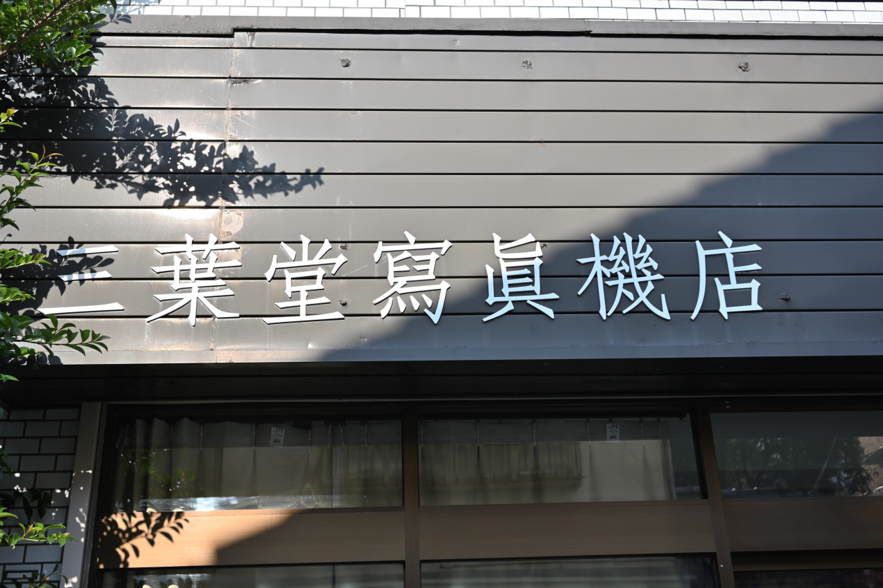 三葉堂寫眞機店の看板