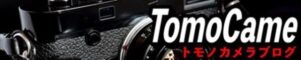 TomoCame -トモノカメラブログ