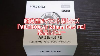 超薄型Eマウント用レンズ『VILTROX AF 28mm F4.5 FE』製品レビュー