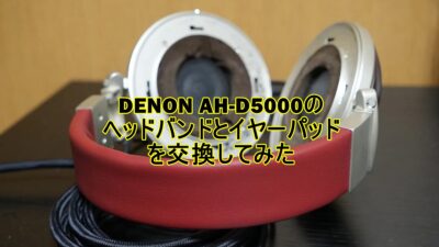 DENON AH-D5000 ヘッドバンド、イヤーパッド交換済み DENON AH-D5000のヘッドバンドとイヤーパッドを交換してみた